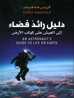 cover image of دليل رائد فضاء ؛ إلى العيش على كوكب الأرض